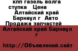 кпп газель волга 5ступка › Цена ­ 6 000 - Алтайский край, Барнаул г. Авто » Продажа запчастей   . Алтайский край,Барнаул г.